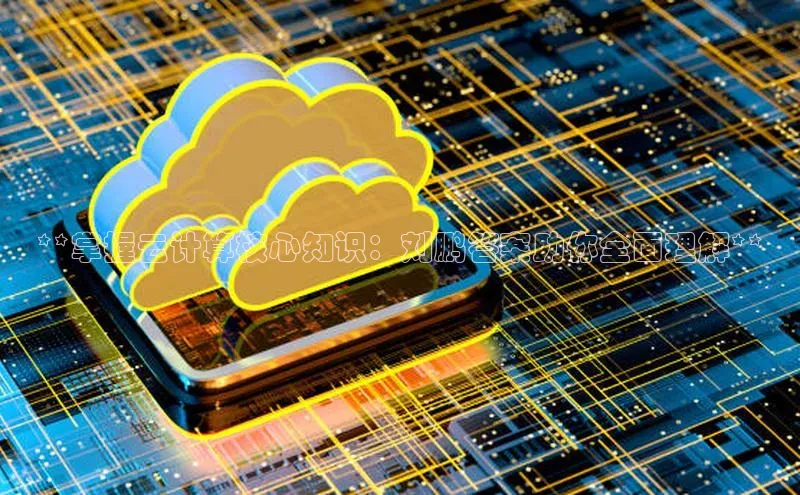 金年会金字招牌诚信至上欢迎您百度网盘**掌握云计算核心知识：刘鹏答案助你全面理解**