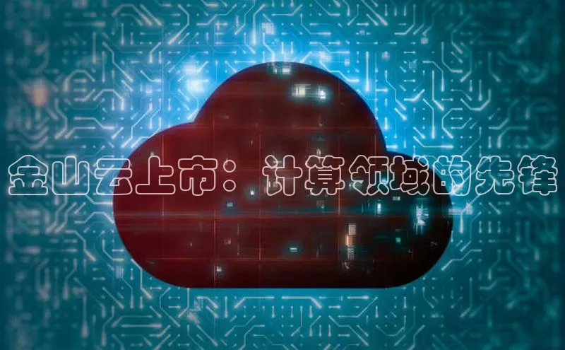 金年会-金字招牌神思电子金山云上市：计算领域的先锋