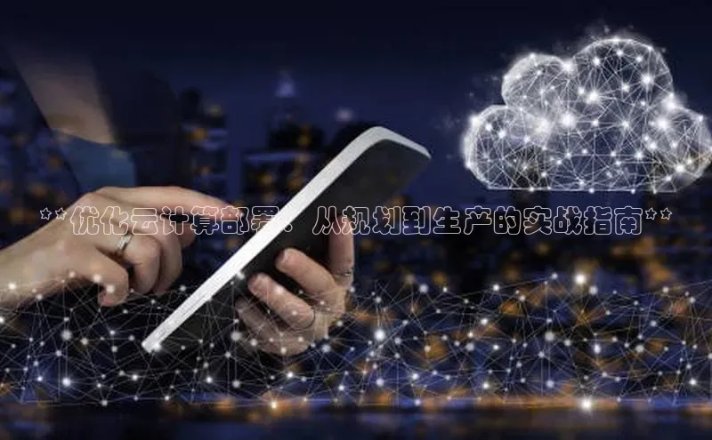 金年会金字招牌6766猫眼**优化云计算部署：从规划到生产的实战指南**