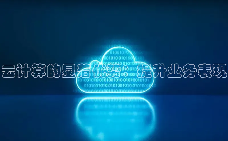 金年会·会官方入口登录度小满理财云计算的显着优势：提升业务表现