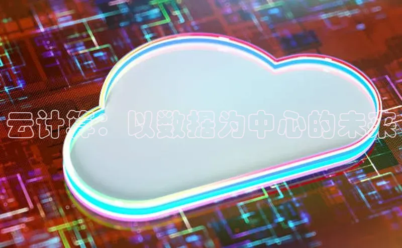 金年会·会官方入口登录度小满理财云计算：以数据为中心的未来