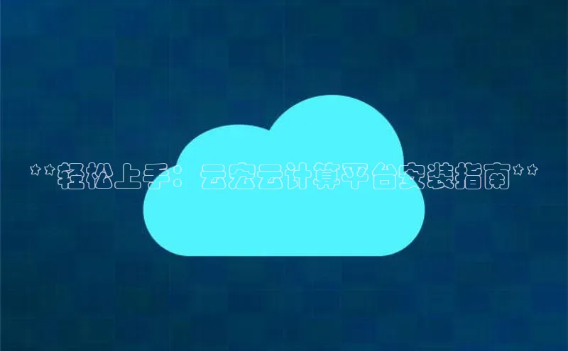 金年会金字招牌诚信至上|金年会首页百度取证**轻松上手：云宏云计算平台安装指南**