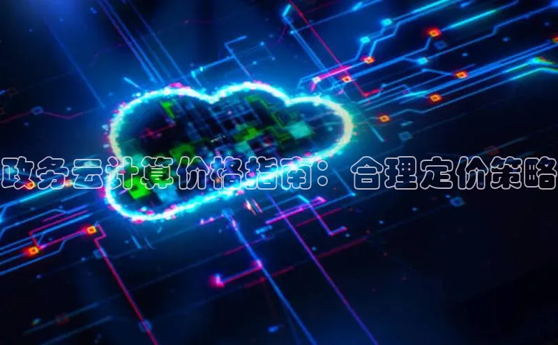 金年会金字招牌在线入口字节跳动政务云计算价格指南：合理定价策略