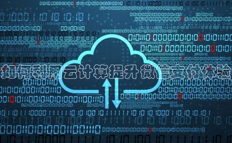 金年会金字招牌诚信至上百度技术学院如何利用云计算提升微信支付体验