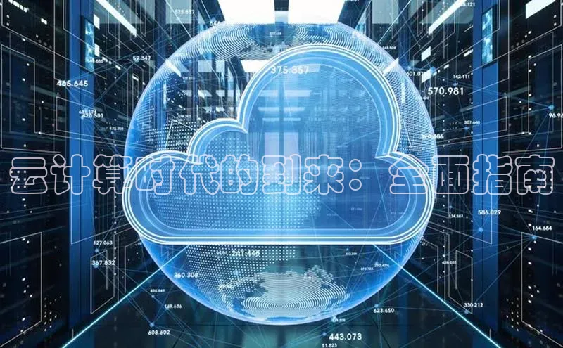 金年会官方网站入口百度手机卫士云计算时代的到来：全面指南