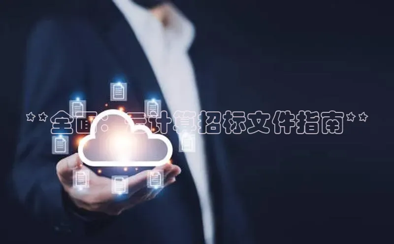 金年会金字招牌诚信至上龙年光魔科技**全面：云计算招标文件指南**