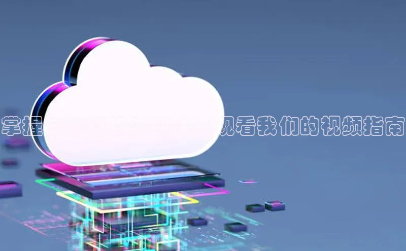 金年会app官方网巴美列捷福掌握云计算投资秘诀：观看我们的视频指南