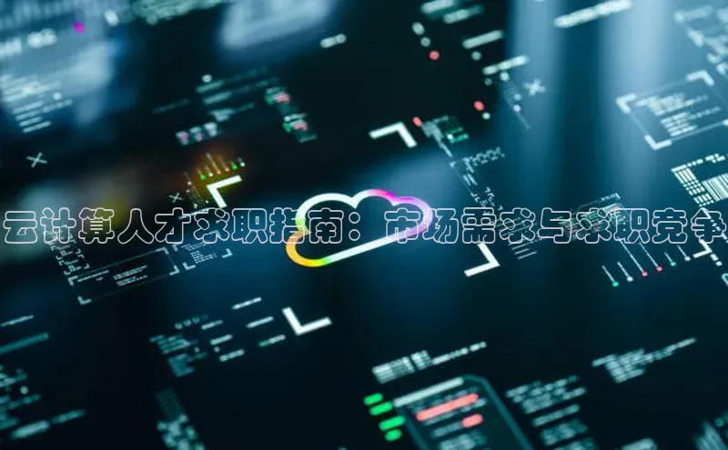金年会电子游戏app华扬联众云计算人才求职指南：市场需求与求职竞争
