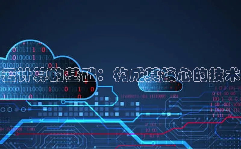 金年会电子游戏app官方每日互动云计算的基础：构成其核心的技术