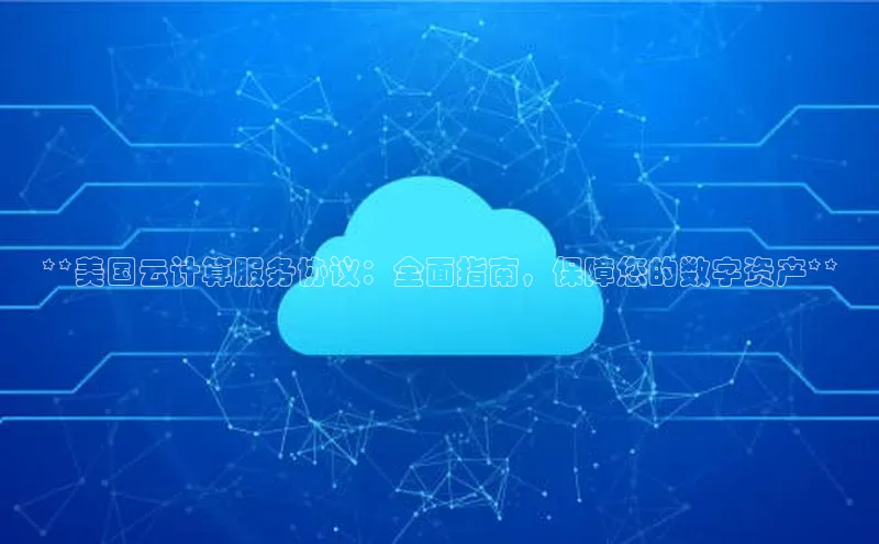 jinnian金年会官方网站入口小红书**美国云计算服务协议：全面指南，保障您的数字资产**