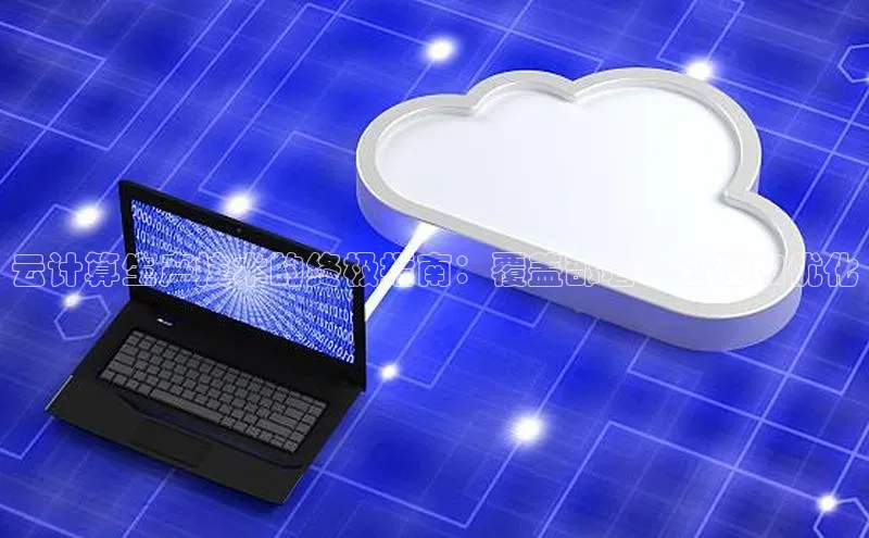 金年会app官方网百度移动开放平台云计算生产技术的终极指南：覆盖部署、管理和优化