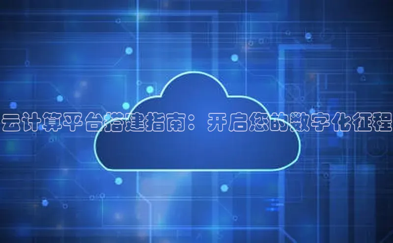 金年会 金字招牌诚信至上 | 首页(欢迎您)度小满支付云计算平台搭建指南：开启您的数字化征程