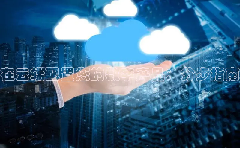 金年会金字招牌诚信至上龙年光魔科技在云端配置您的数字产品：分步指南