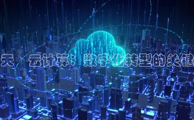 金年会金字招牌6766百度健康天賦云计算：数字化转型的关键