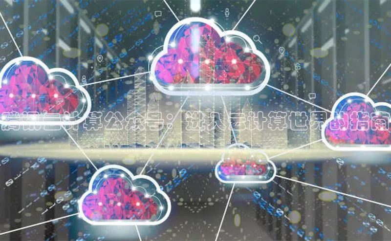 jinnian金年会官方网站入口百度游戏腾讯云计算公众号：进入云计算世界的指南