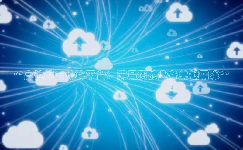 金年会金字招牌诚信至上|金年会首页百度取证**高性能云计算平台：满足您的业务关键需求**