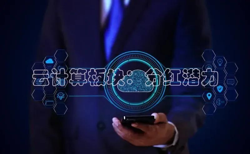 黄金城app最新版下载文心一言云计算板块：分红潜力