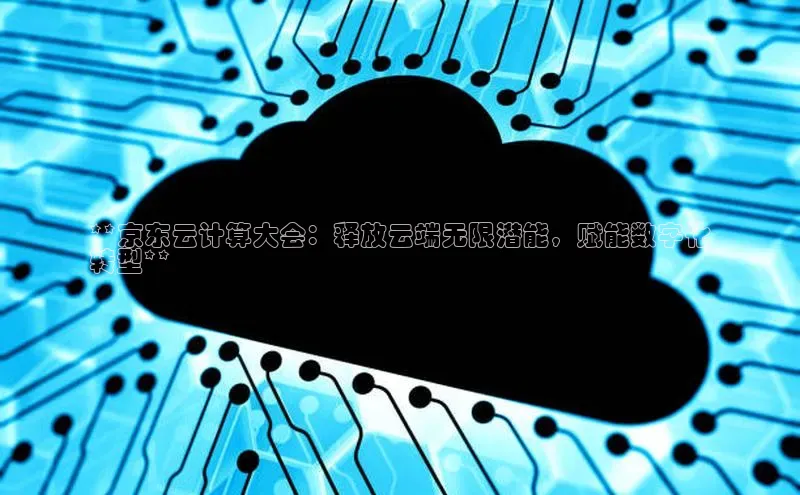 金年会金字招牌信誉至上登录网站江铃新能源**京东云计算大会：释放云端无限潜能，赋能数字化
转型**