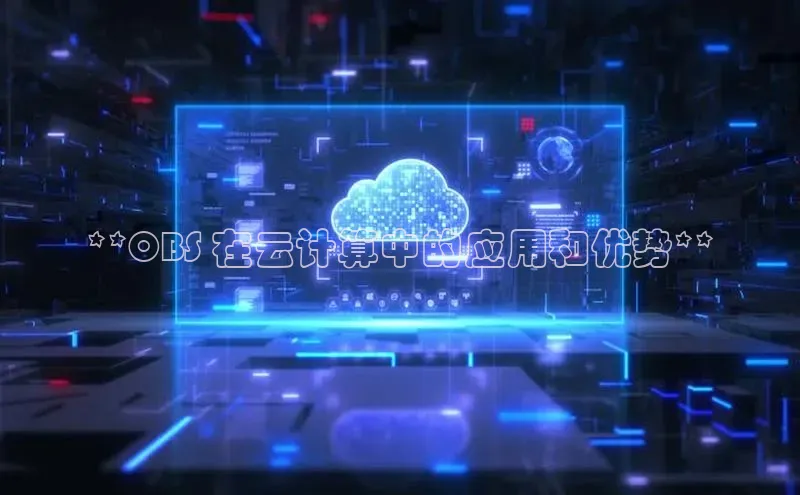 金年会金字招牌诚信至上龙年光魔科技**OBS 在云计算中的应用和优势**