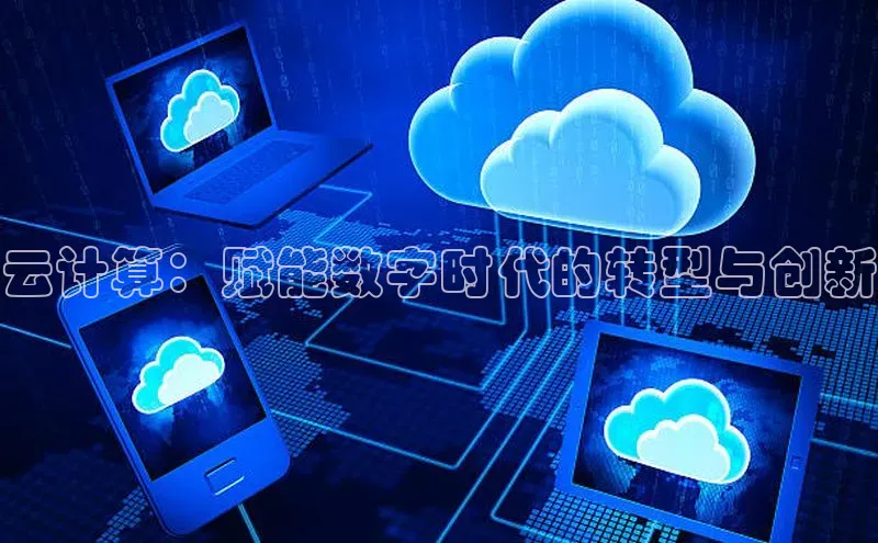 金年会app官方网百度移动开放平台云计算：赋能数字时代的转型与创新