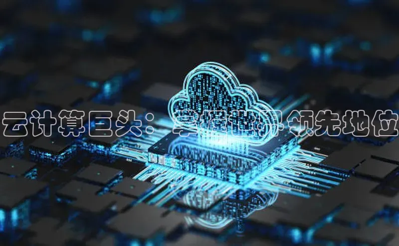 金年会金字招牌诚信至上百度技术学院云计算巨头：掌握世界领先地位
