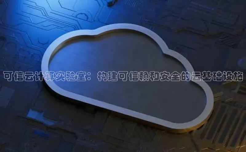 金年会金字招牌6766猫眼可信云计算实验室：构建可信赖和安全的云基础设施