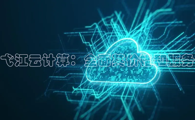 金年会官网登录入口百度手机输入法弋江云计算：全面其价格和服务