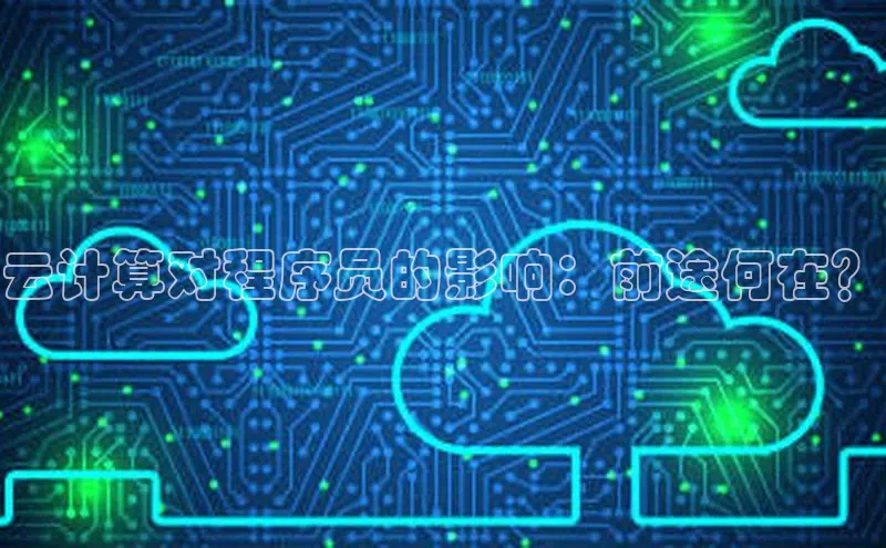 金年会棋牌百度社团赞助平台云计算对程序员的影响：前途何在？