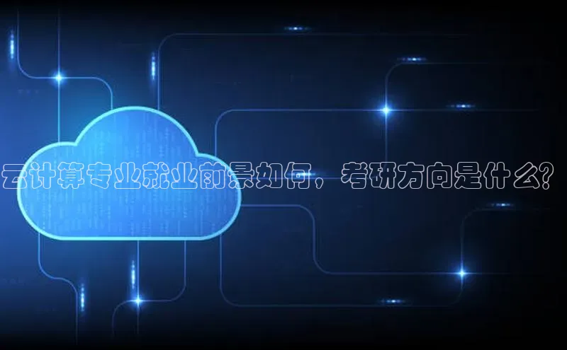 金年会·会官方入口登录宇信科技云计算专业就业前景如何，考研方向是什么？