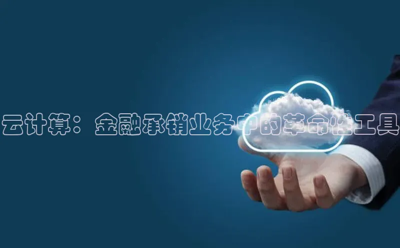 金年汇app官方网站下载安装百度智能云云计算：金融承销业务中的革命性工具