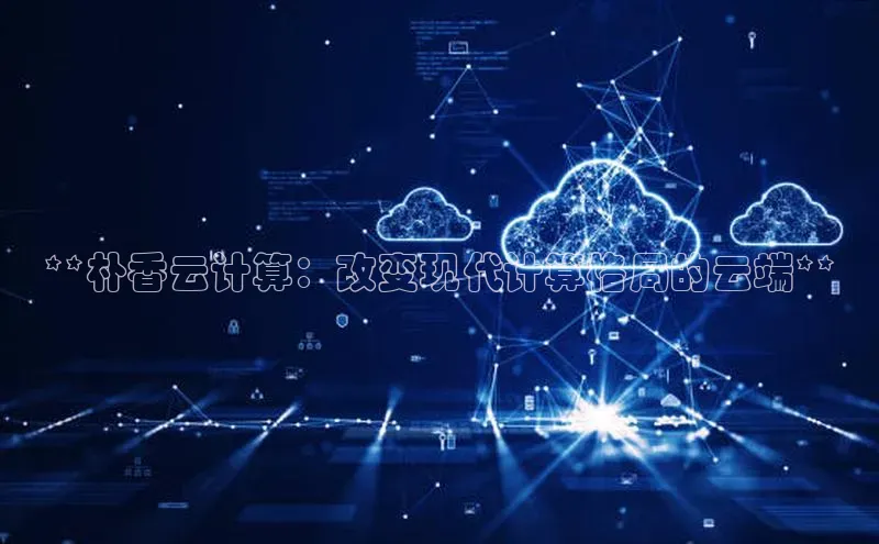 jinnian金年会登录入口挪威主权基金**朴香云计算：改变现代计算格局的云端**