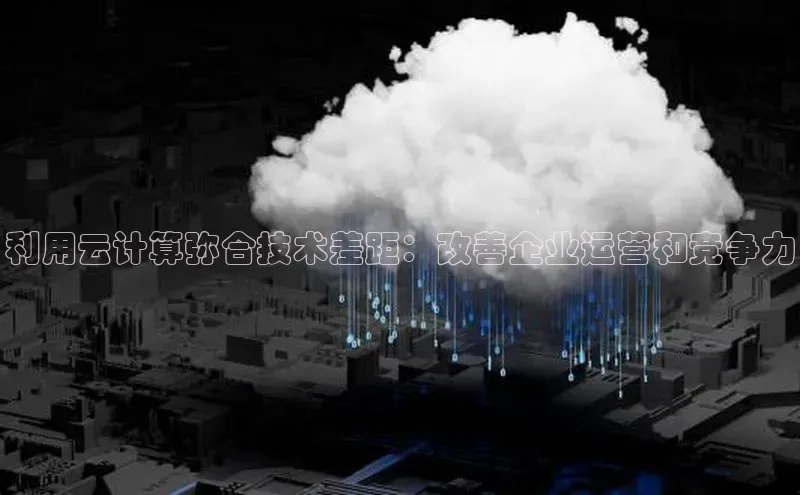 金字招牌诚信至上今年会普信公司利用云计算弥合技术差距：改善企业运营和竞争力