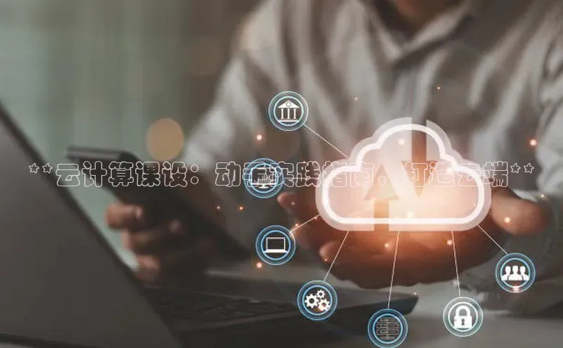 金年会 金字招牌诚信至上网易**云计算课设：动手实践指南，打造云端**