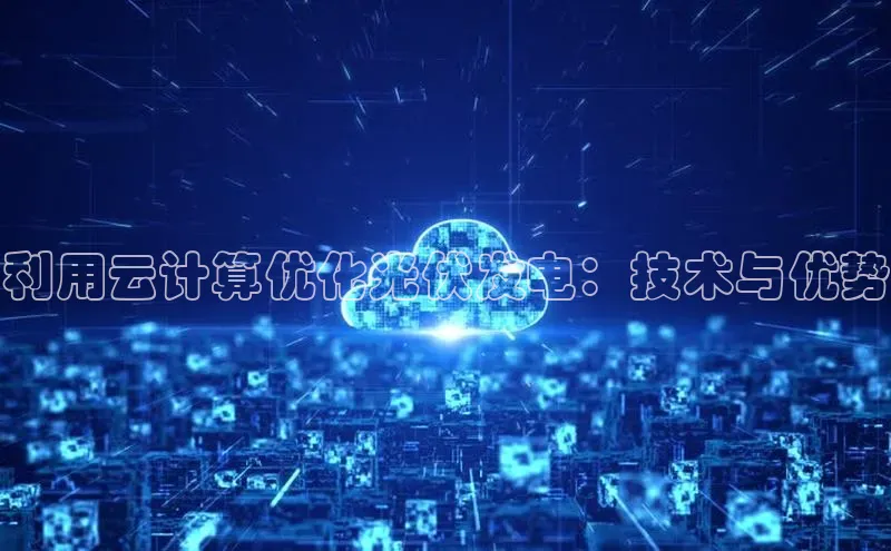 金年会app官方网巴美列捷福利用云计算优化光伏发电：技术与优势