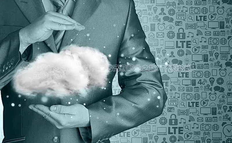 金年会app官方网百度移动开放平台**掌握云计算技能，开启高薪职业之旅：代招培训，
立即报名**