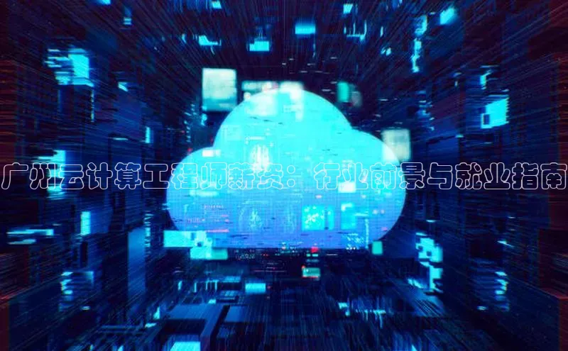 金年会金字招牌信誉至上登录网站江铃新能源广州云计算工程师薪资：行业前景与就业指南