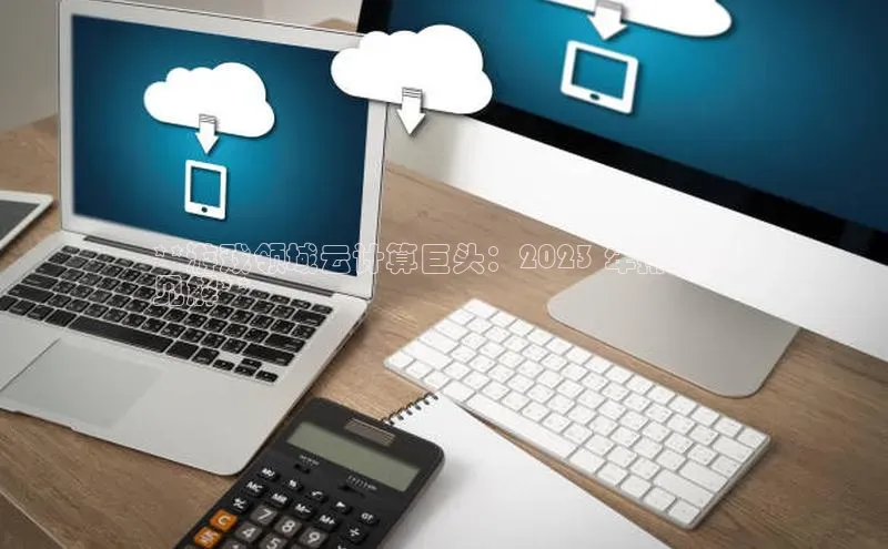 金年会金字招牌在线入口字节跳动**游戏领域云计算巨头：2023 年排名和
见解**