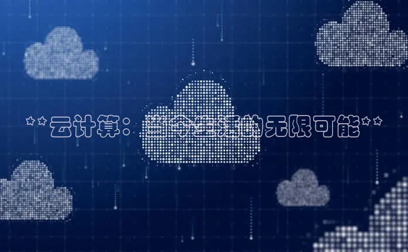 金年汇金字招牌信誉至上最新百度众测**云计算：当今生活的无限可能**