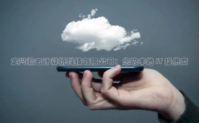 金年会电子游戏app华扬联众定兴瀚云计算机科技有限公司：您的本地 IT 提供商