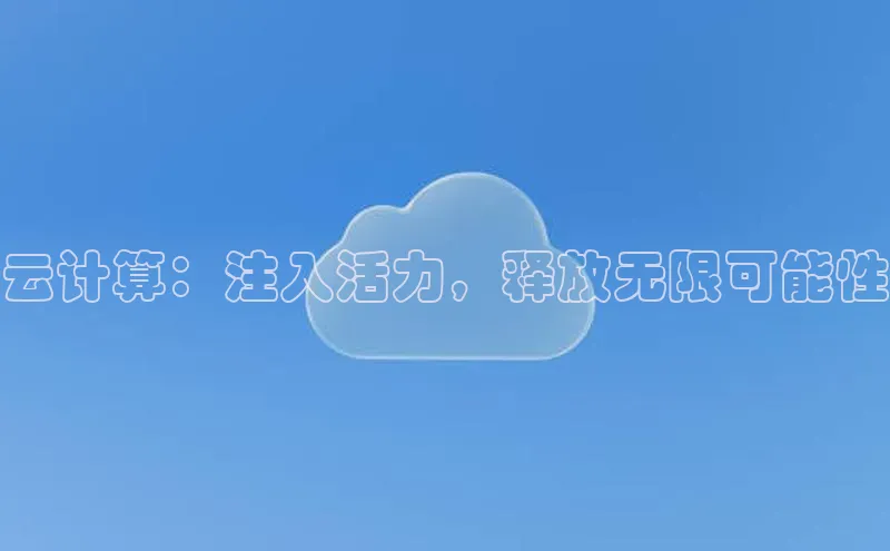 金年会哇咔哇咔文化云计算：注入活力，释放无限可能性