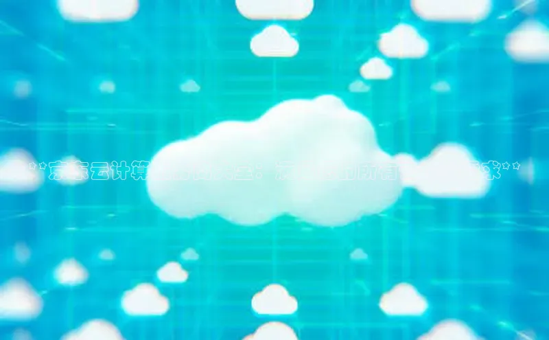 金年会官网登录入口云创智行**京东云计算服务商大全：满足您的所有云计算需求**