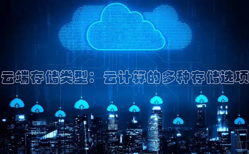 jinnian金年会登录入口挪威主权基金云端存储类型：云计算的多种存储选项