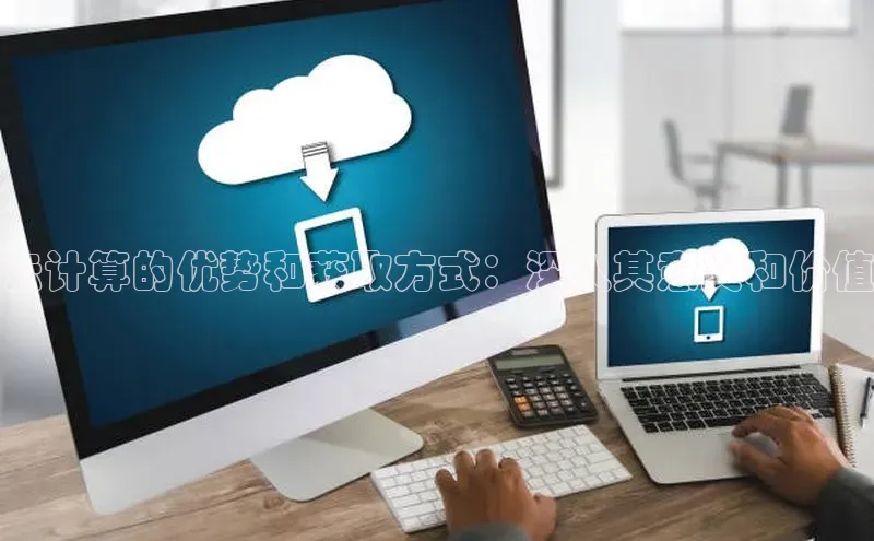 金年会app官方网巴美列捷福云计算的优势和获取方式：深入其意义和价值