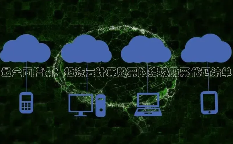 黄金城app最新版下载文心一言最全面指南：投资云计算股票的终极股票代码清单