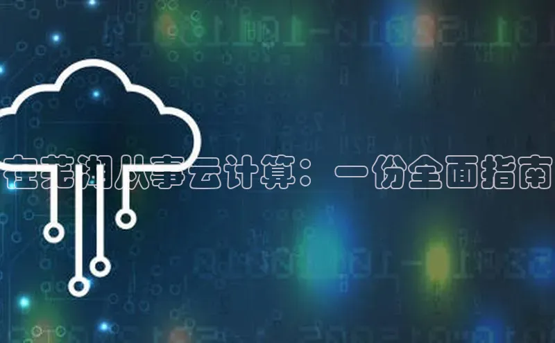 jinnian金年会官方网站入口小红书在芜湖从事云计算：一份全面指南