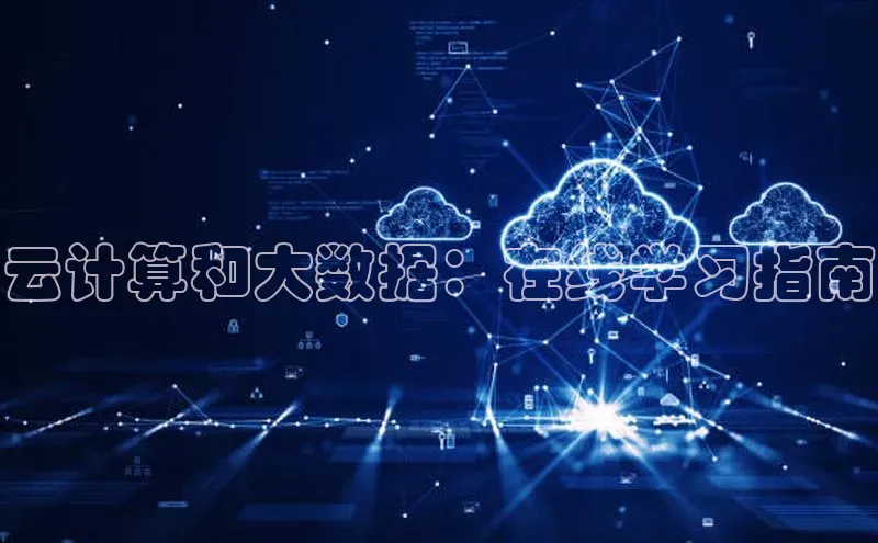 金年会金字招牌6766猫眼云计算和大数据：在线学习指南