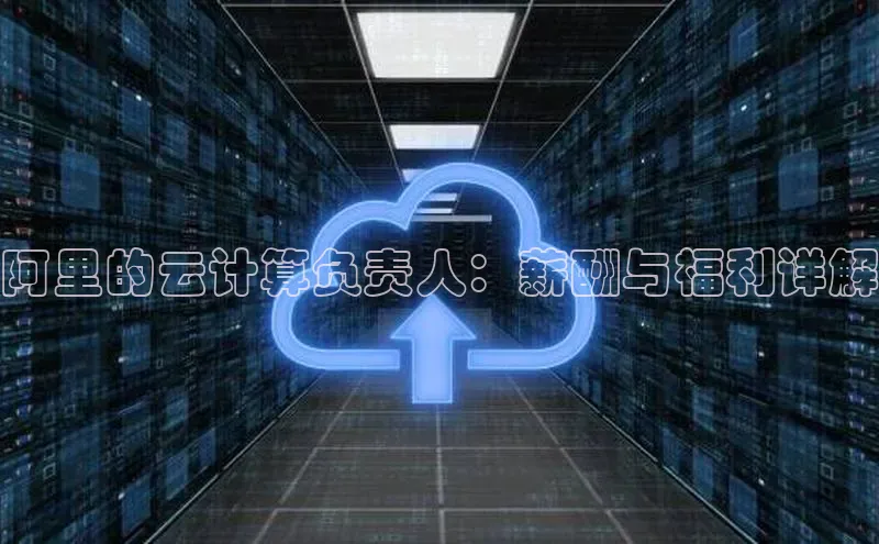 金年会 金字招牌诚信至上百度教育阿里的云计算负责人：薪酬与福利详解
