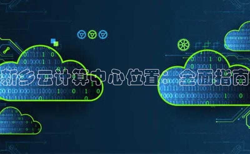 金年会·会官方入口登录彩讯股份新乡云计算中心位置：全面指南