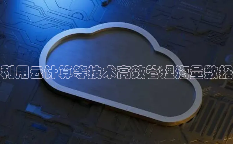 金年会金字招牌信誉至上登录网站百度营销中心利用云计算等技术高效管理海量数据