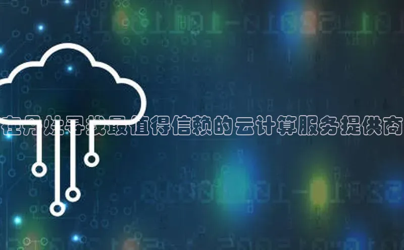 金年会金字招牌在线入口慧博云通在丹灶寻找最值得信赖的云计算服务提供商